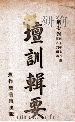 坛训辑要  第7刊（ PDF版）