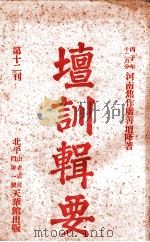 坛训辑要  第12刊（ PDF版）