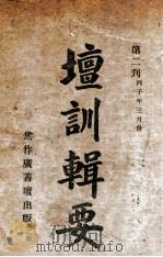 坛训辑要  第2刊（ PDF版）