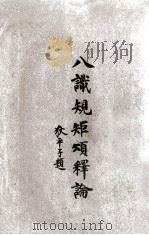 八识规矩颂释论 1933 PDF电子版封面 王恩洋著