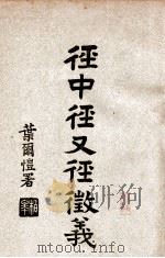 径中径又径征义 1931 PDF电子版封面 张师诚辑;徐槐廷征义