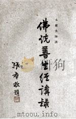 佛说善生经讲录（ PDF版）