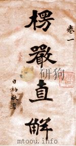 楞严经直解  卷1-2（ PDF版）