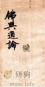 佛典通论（ PDF版）