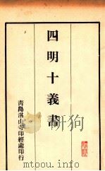 四明十义书（ PDF版）