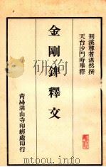 金刚錍释文（ PDF版）