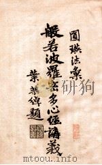 般若波罗密多心经讲义 1932 PDF电子版封面 圆瑛著;佛学书局编辑部校订