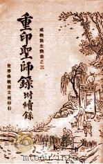 重印圣师录 附续录 1930 PDF电子版封面 王慎旃原辑;胡寄尘续录