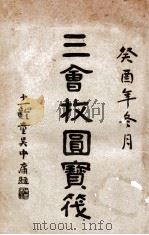 三会收圆宝筏（ PDF版）