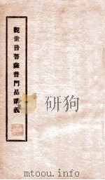 观世音菩萨普门品讲义（ PDF版）