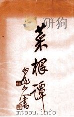 菜根谈 1934 PDF电子版封面 洪应明著;雪行校