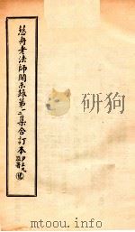 慈舟老法师开示录第1、2集合订本（1941 PDF版）