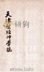 天津圣经神学志 第1卷 第3期 1940.01 PDF电子版封面 Thomas Cooh著