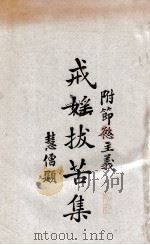 戒淫拔苦集 1930 PDF电子版封面 张证理编辑