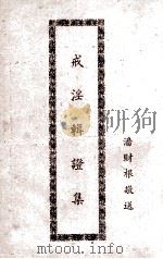 戒淫辑证集（ PDF版）