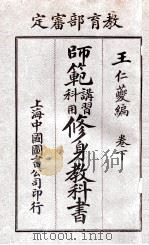 师范讲习科用 修身教科书 卷下 1913 PDF电子版封面 王仁夔编;杨保恒,张公玙修校
