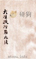 大准提独部法  二经同本（1930 PDF版）