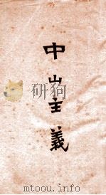 中山主义（ PDF版）