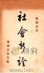 社会新诠 1937 PDF电子版封面 刘如水著