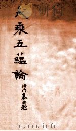 大乘五蕴论 1915 PDF电子版封面 世亲菩萨造;玄奘译