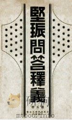 坚振问答释义 第5卷 第8次出版 1932 PDF电子版封面 韩寗镐著
