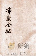 净业金针 1940 PDF电子版封面 长沙净宗会编辑