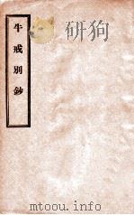 牛戒别钞 1935 PDF电子版封面 郭慧濬编述