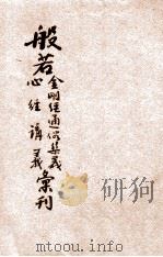 般若金刚经通俗集义、心经讲义汇刊（ PDF版）