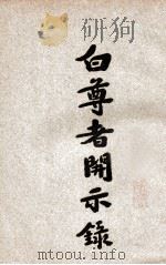 白尊者开示录 1930 PDF电子版封面 郁橛记录