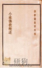 小乘佛教概述   1937  PDF电子版封面    高观如编辑 
