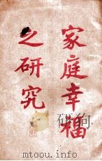 家庭幸福之研究（1929 PDF版）