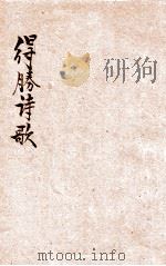 得胜诗歌   1931  PDF电子版封面    循理会编纂 