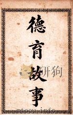 德育故事   1919  PDF电子版封面    谢洪赉编辑 