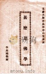 什么是佛学（1930 PDF版）