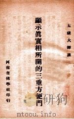 显示真实相所开的三重方便门（ PDF版）