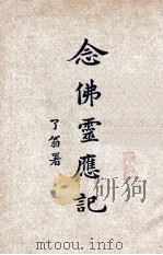 念佛灵应记（ PDF版）