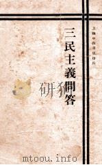 三民主义问答（1927 PDF版）