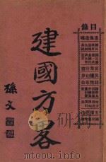 建国方略 1927 PDF电子版封面 孙文著