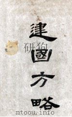 建国方略 1927 PDF电子版封面 孙文著