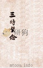 中峰国师三时系念  五版（ PDF版）