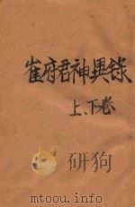 崔府君神异录（ PDF版）