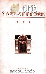 宗教仍有存在之可能否? 1928 PDF电子版封面 张坊著
