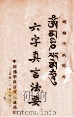 六字真言法要 1936 PDF电子版封面 中国佛学真言研究社编