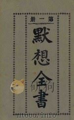 默想全书 第1册 第6版 1934 PDF电子版封面