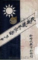 三民主义千字课 第2册 1928 PDF电子版封面 晓庄学校民众教育研究会编辑;蔡元培校订