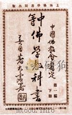 中等佛学教科书 第1编 下 1930 PDF电子版封面 善因编著;太虚指正;范古农校订