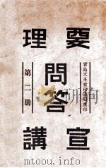 要理问答宣讲 第2册 1934 PDF电子版封面 张志一编著;杨方盛校阅