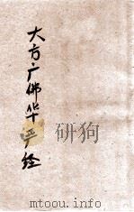 大方广佛华严经  卷第73-81  卷附（ PDF版）