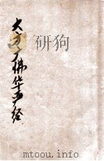 大方广佛华严经  4  卷第25-32（ PDF版）