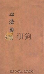 心法刍言（ PDF版）